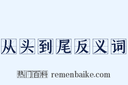 从头到尾反义词是什么意思的图片